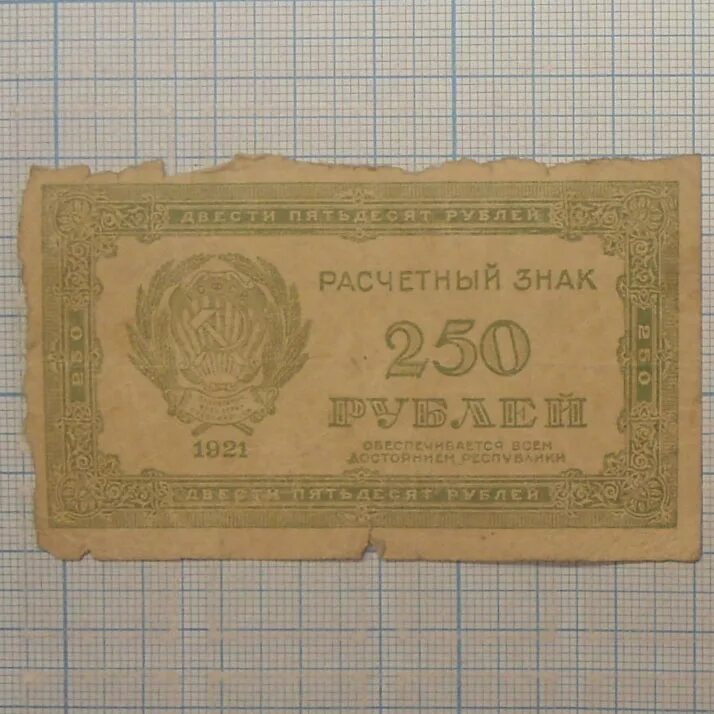 250 рублей в минуту. Банкнота 250 рублей 1921. 250 Рублей 1921 фото. Грузия боны 1921 1924. 250 Рублей.