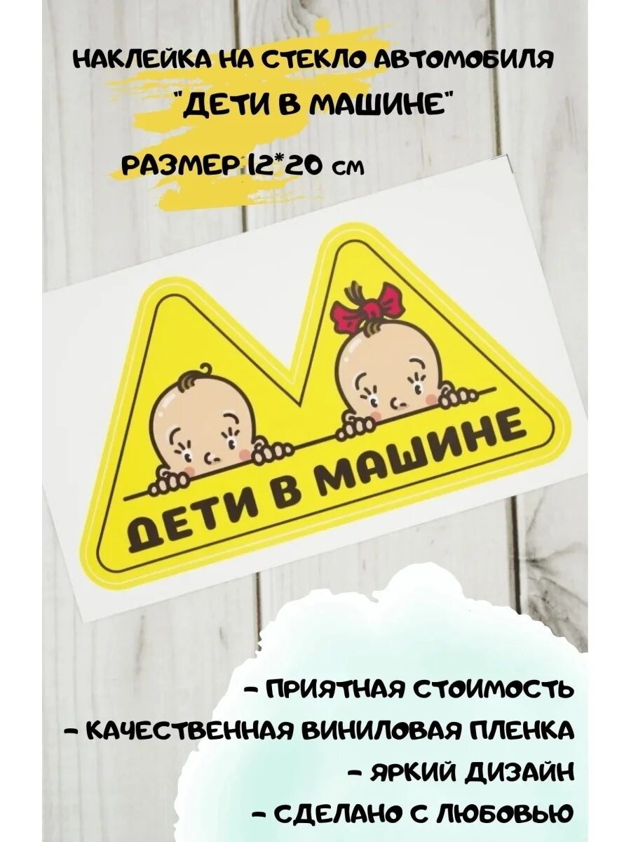 Наклейка ребенок в машине. Наклейка на авто малыш. Наклейка на стекло ребенок в машине. Ребенок в машине наклейка треугольная.