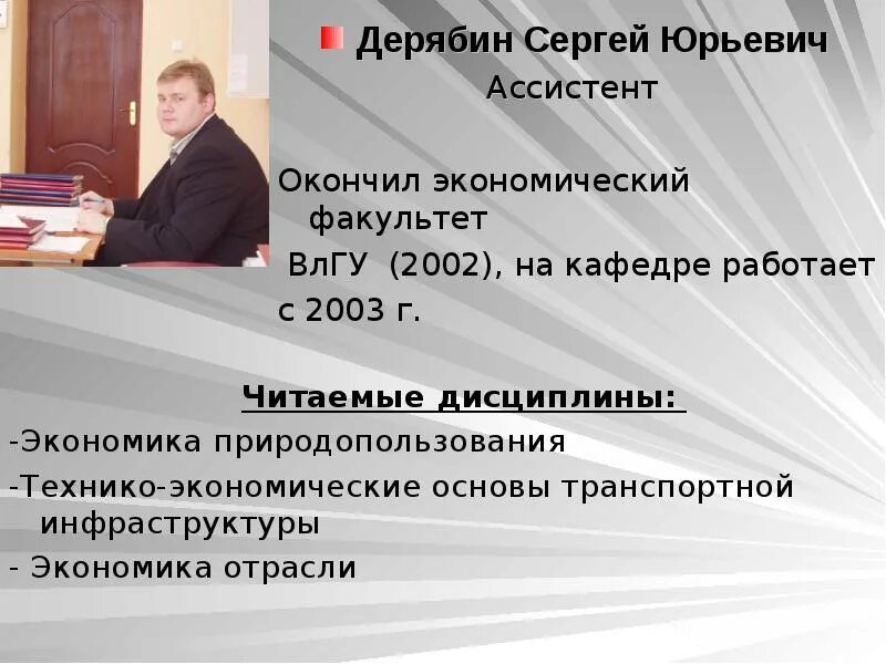 На кафедре работают. Дерябин ВЛГУ.