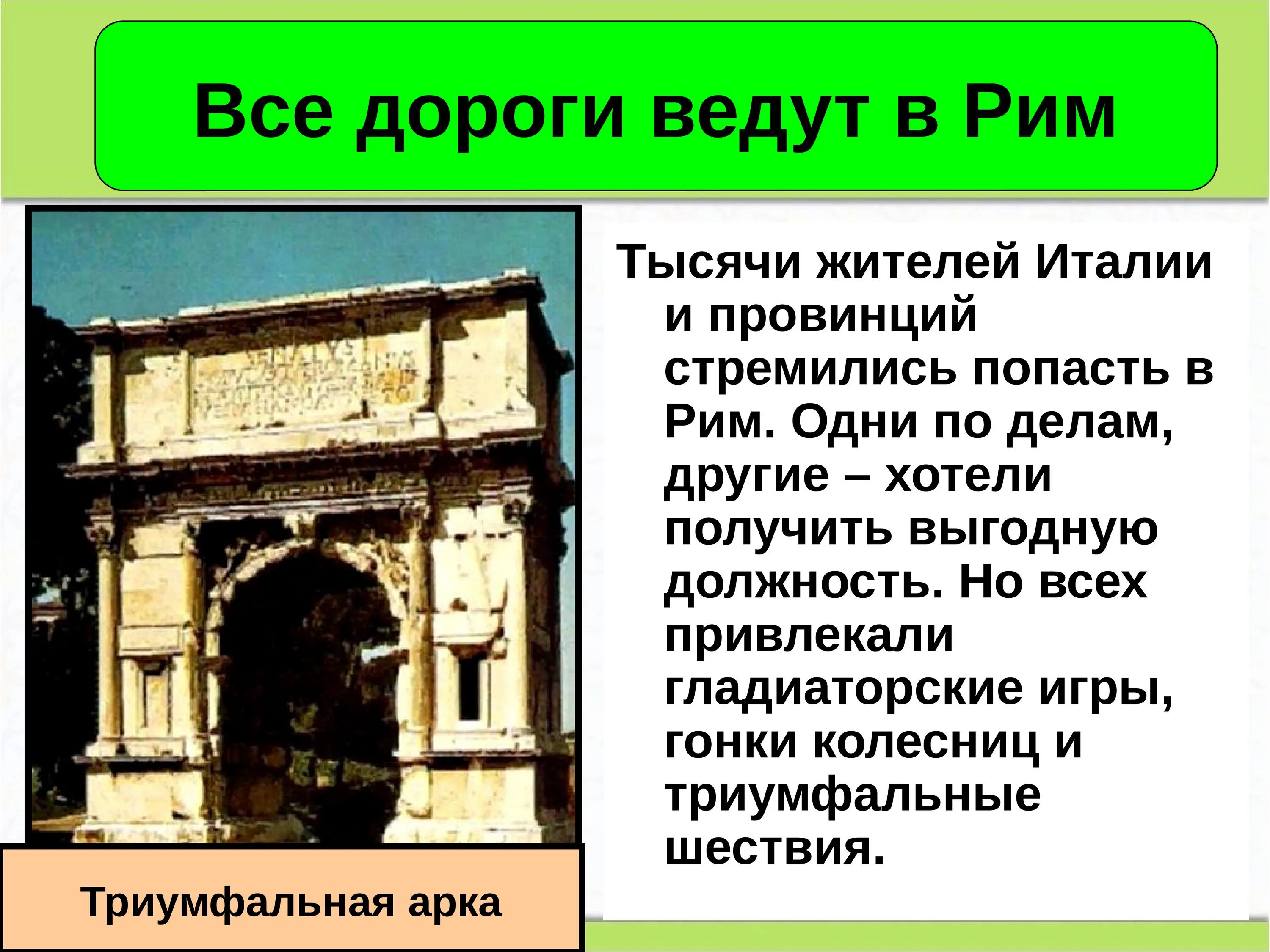 В честь кого назван город рим. Вечный город и его жители древний Рим. Тема. Вечный город и его жители. Все дороги атдут в ртмн. Вечный город и его жители презентация.