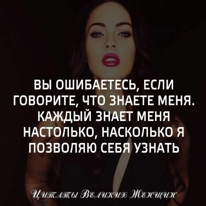 Верить насколько. Я позволяю знать себя настолько. Статусы про себя. Ты знаешь меня настолько насколько я позволяю. Вы ошибаетесь, что знаете меня.