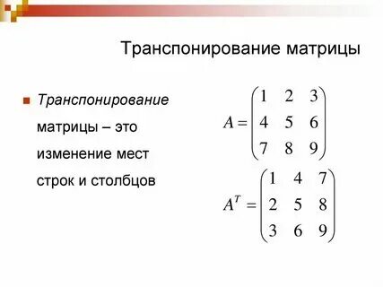 При транспонировании матрицы значение определителя