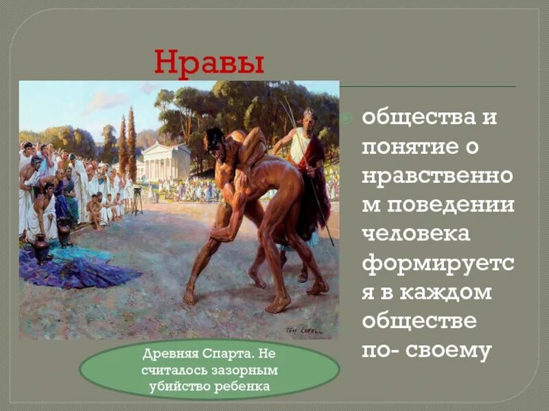 Нравы в общине не были. Нравы общества. Нравы и обычаи. Нравы это определение Обществознание. Нрав человека.