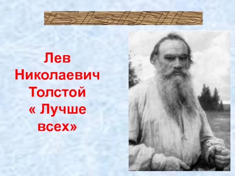 Лев толстой жанр произведения. Толстой лучше всех. Быль Толстого лучше всех. 2 Класс толстой лучше всех. Лучше всех толстой Жанр.