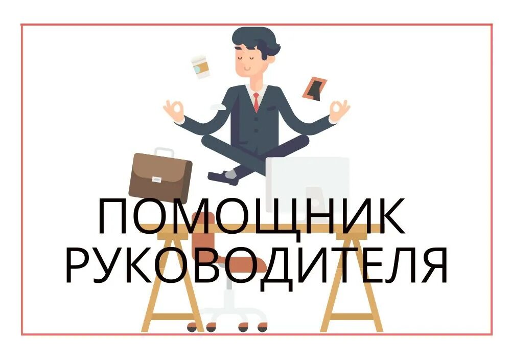 Руководителю срочно
