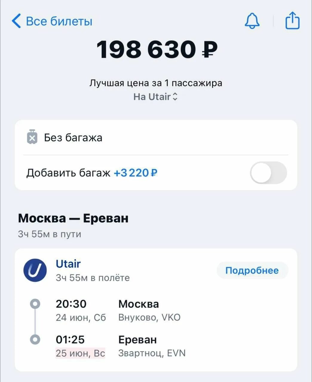 Билет 24 1. Авиабилет скрин. Сколько стоили билеты. Билеты в Ереван. Билеты в Ереван из Москвы.