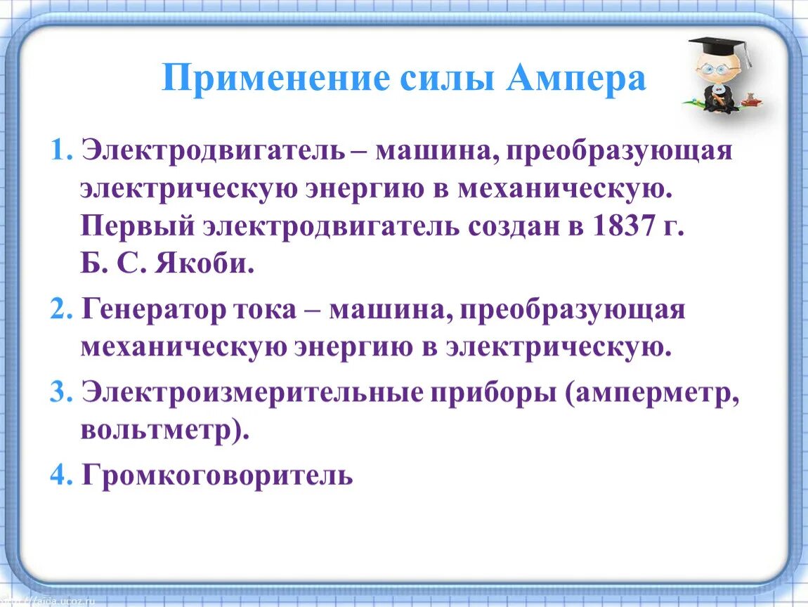 Сила ампера в электродвигателях. Применение силы Ампера и Лоренца. Применение силы Ампера громкоговоритель. Применение закона Ампера. Применение силы Ампера и силы Лоренца.