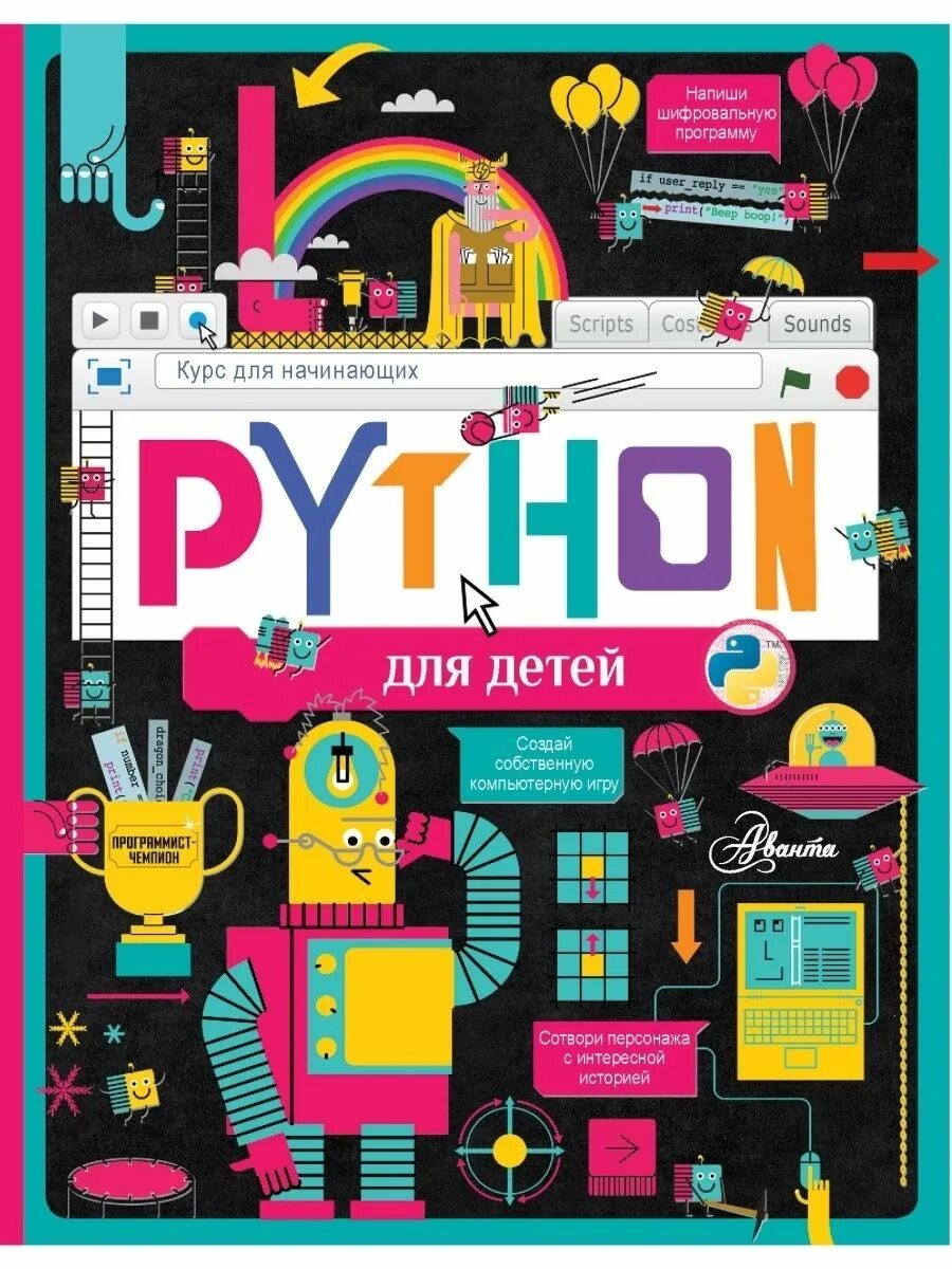 Python для начинающих. Python для детей курс для начинающих. пайтон для детей книга. книга питон для начинающих. python для детей книга pdf банкрашков.