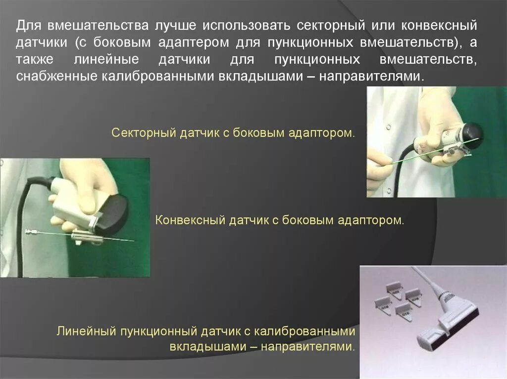 Биопсия является методом. Прицельная пункционная биопсия. биопсия под контролем узи. чрескожная пункционная биопсия.. пункционный адаптер для датчика.
