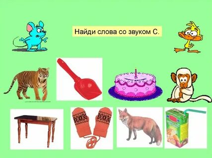 Подобрать слово на заданный звук