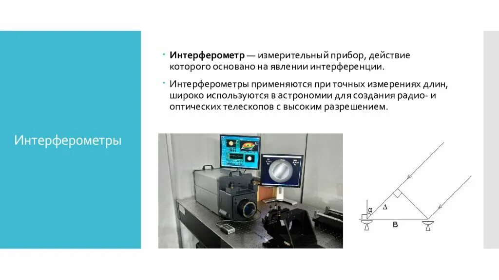 Интерференция прибор. Интерферометр оптический. Интерференция приборы. Прибор для измерения интерференции. Интерферометр прибор.