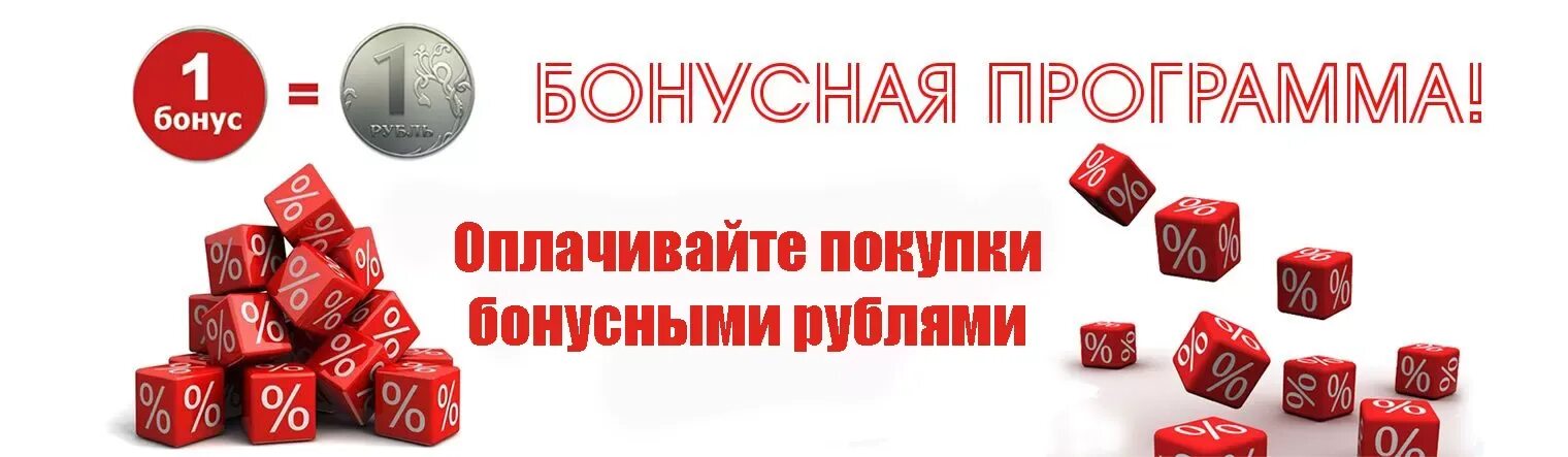 Бонусная программа. Бонусные баллы. Бонусная система. Накопительная бонусная система.