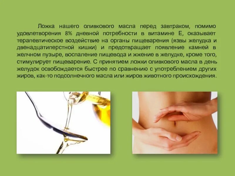 Масло натощак вред. Ложка оливкового масла. ложка оливкового масла утром. оливковое масло для язвы желудка. оливковое масло влияние на жкт.