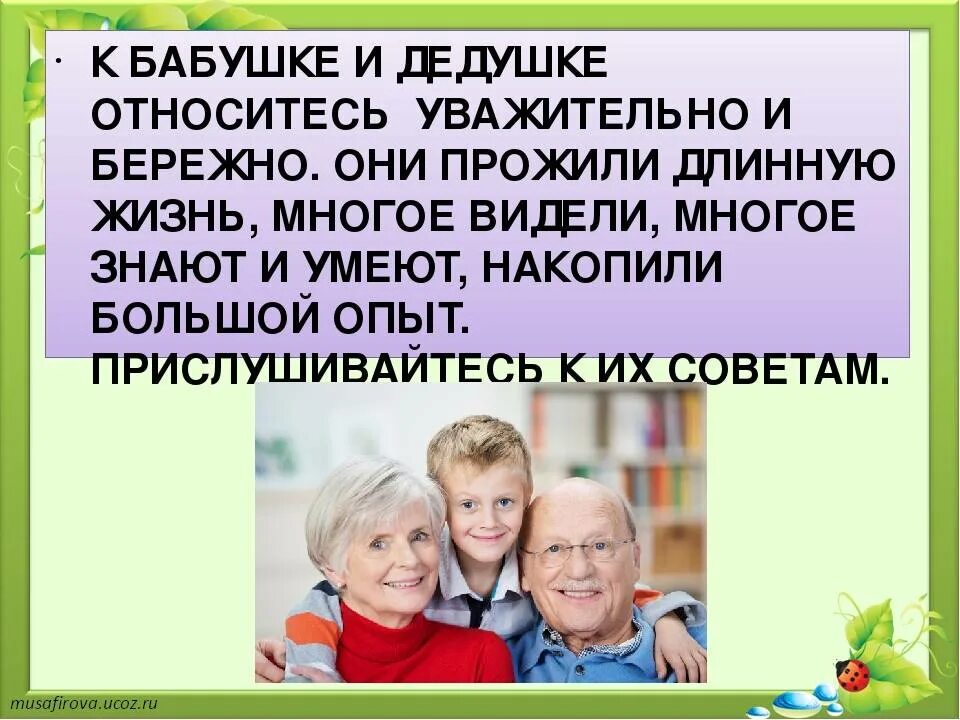 Являются ли внуки родственниками. Уважение к бабушкам и дедушкам. Отношение к бабушкам и дедушкам в семье. Родители дедушка и бабушка и внук. Взаимоотношения детей и бабушек и дедушек.