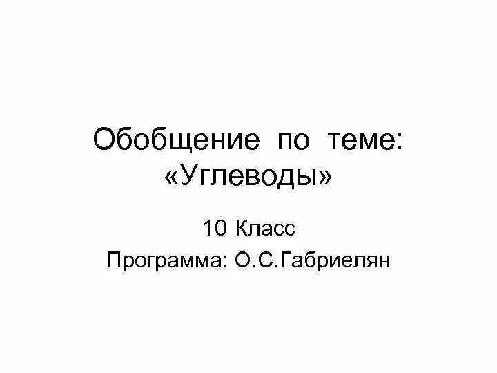 Практическая работа углеводы 10 класс. Углеводы 10 класс. Обобщение и систематизация знаний по теме углеводы 10 класс. Задания по теме углеводы. Задания углеводы химия 10 класс.