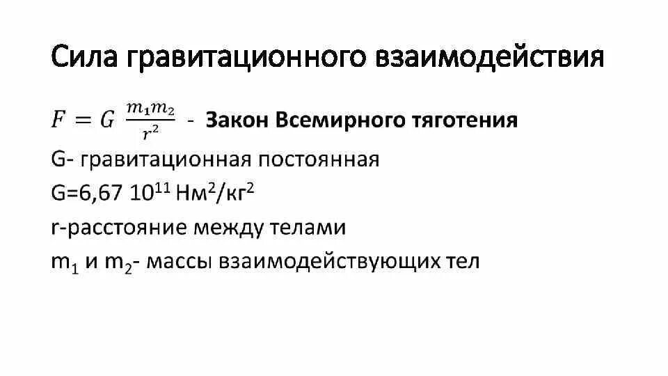 Закон всемирного тяготения взаимодействие. Формулировка силы гравитационного взаимодействия. Сила гравитационного взаимодействия формула. Сила гравитационногтвзаимодействия. Как найти силу гравитационного взаимодействия.