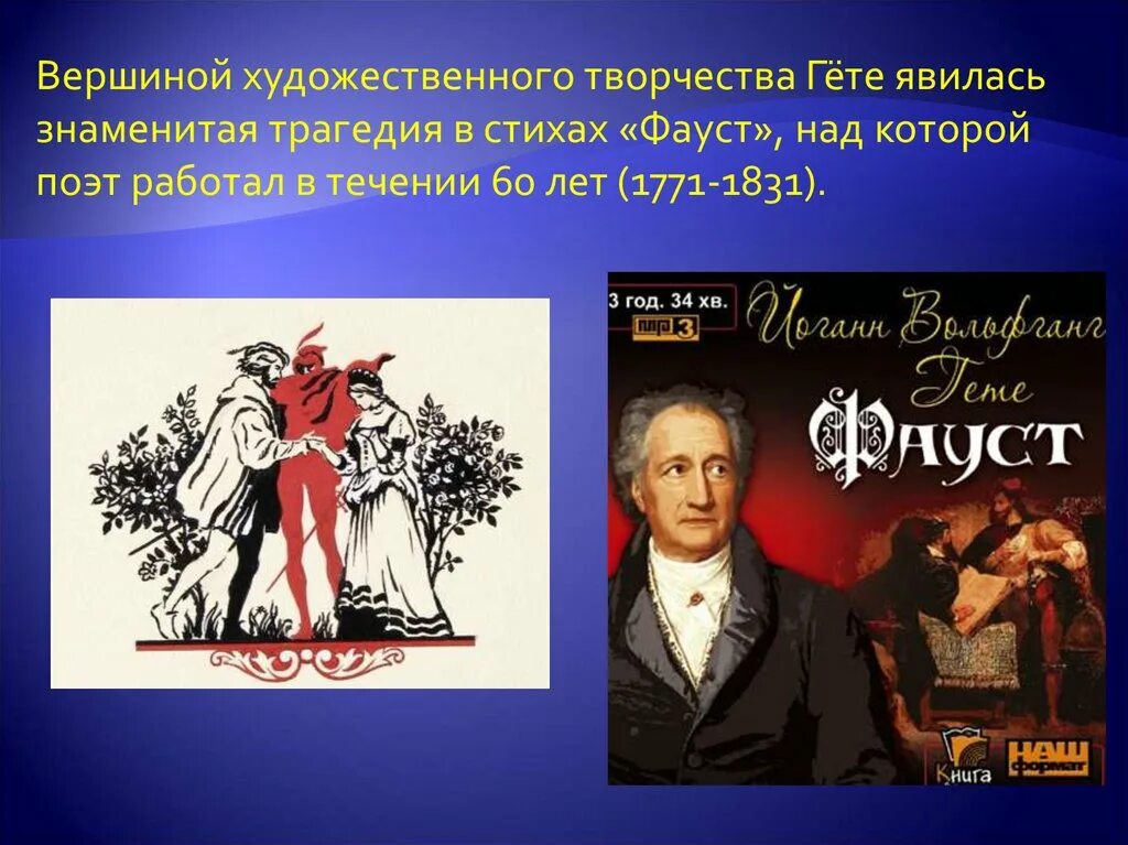 К какому литературному жанру относится произведение фауст. Иоганн гёте поэт фауст. гете фауст презентация. гете и. &quot;фауст трагедия&quot;. и.в. гёте, «фауст&quot; презентации.