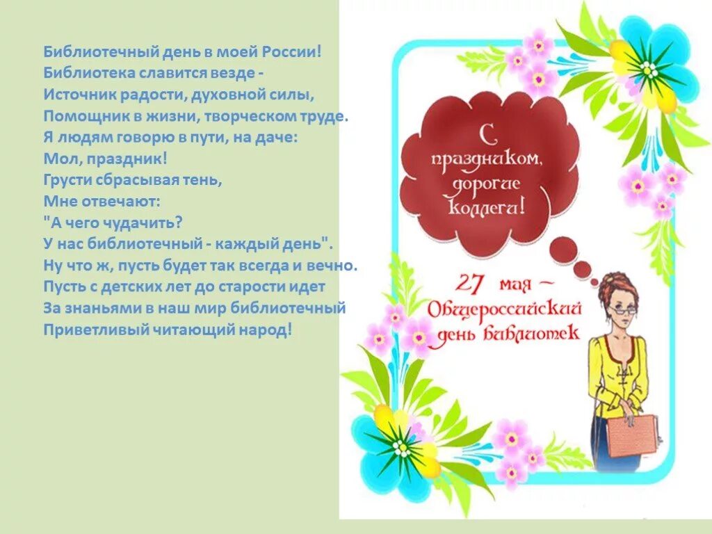Библиотека фон. Презентация день библиотеки для детей. Библиотека. День школьных библиотек. Поздравление с днем библиотек.
