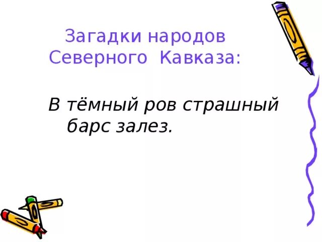 Загадки народов Кавказа. Загадки народов Северного Кавказа. Дагестанские загадки. Загадки про Дагестан. Загадки про народ