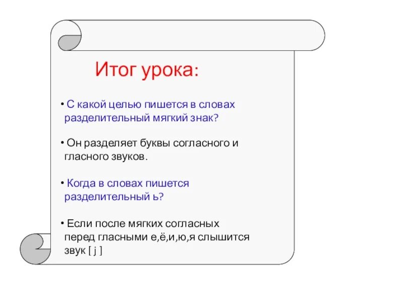 Разделительный мягкий цель урока. Цель проекта разделительный мягкий знак. Цель на урок мягкий разделительный знак 2 класс. Итог урока.