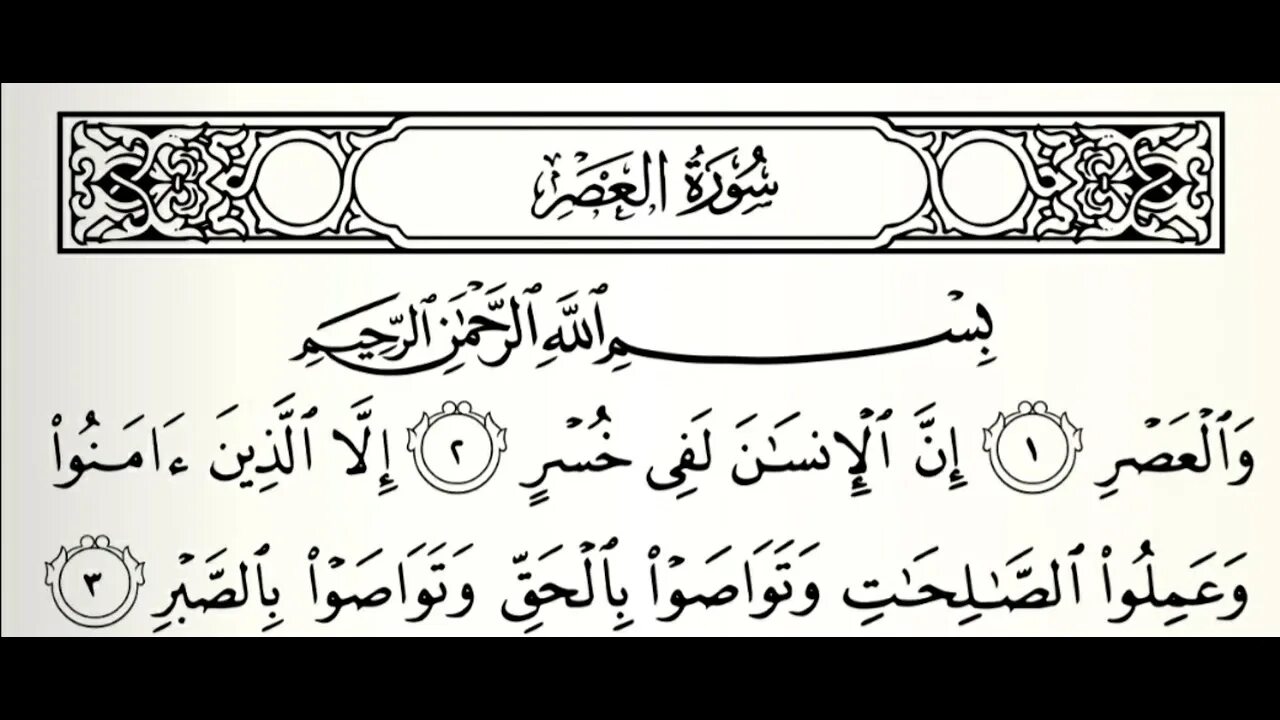 Сура Аль АСР. Сура Аль АСР транскрипция. Сура 103 Аль АСР. Короткие Суры Аль АСР.