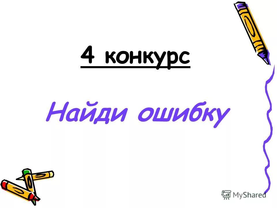 Синоним к слову дивиденд. Конкурс найди. Конкурс найди ошибку. Конкурс найди. Конкурс найди.