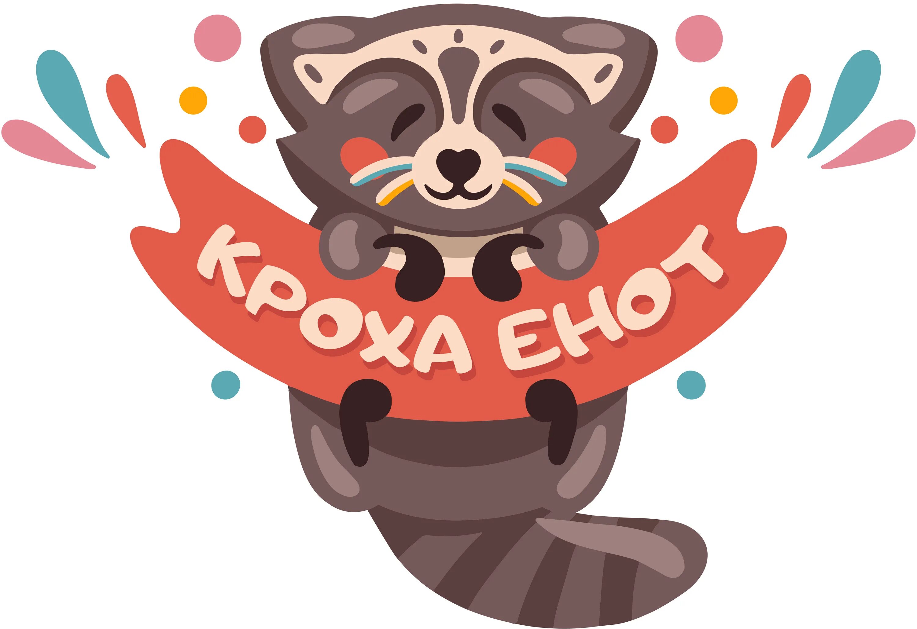 Детский сад кроха енот некрасовка. Детский сад крошка. Енот для детей. Енот полоскун на белом фоне. Детский сад енотов.