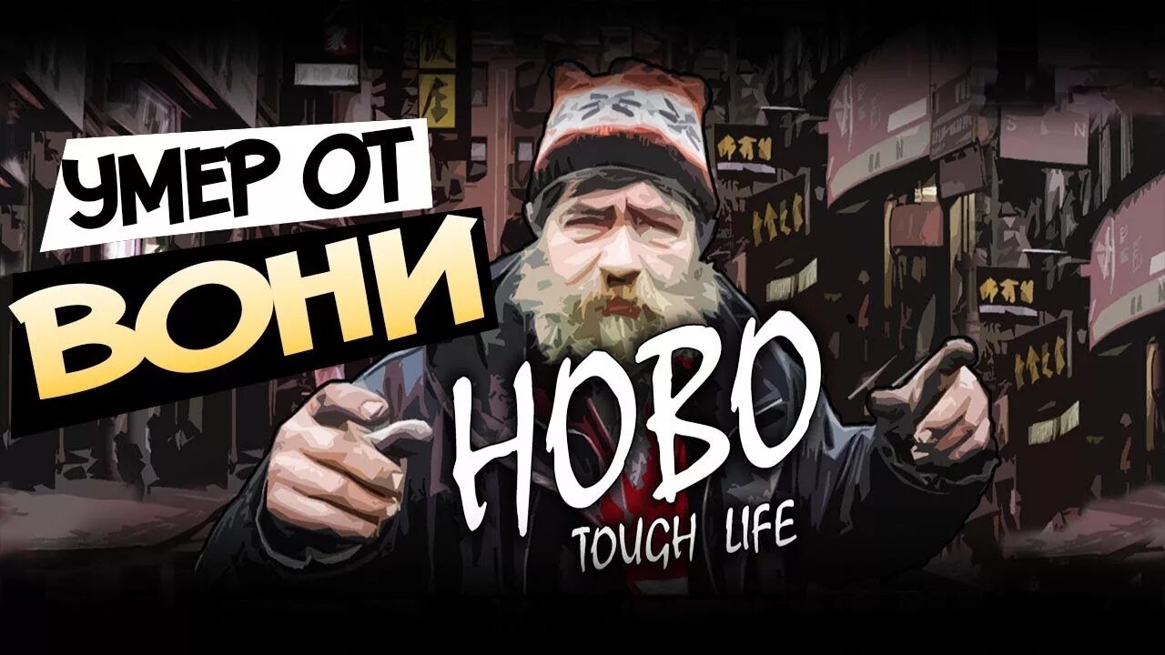 Hobo игра