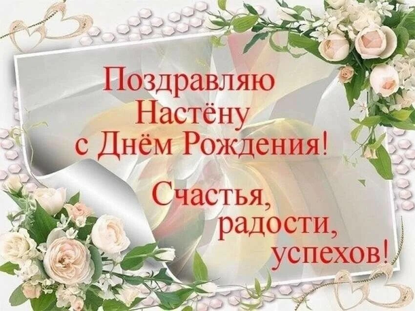 Видео поздравление от родственников. С днём рождения Настенька. Настя с днём рождения открытки. Пожелания на день рождения Насте.