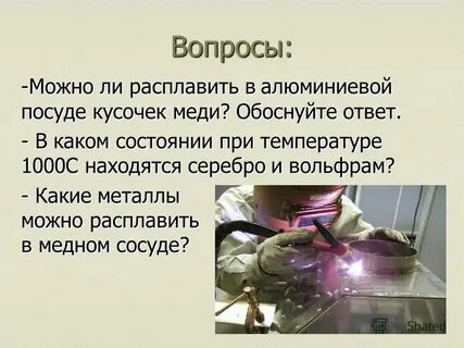 Можно ли в алюминиевом сосуде расплавить