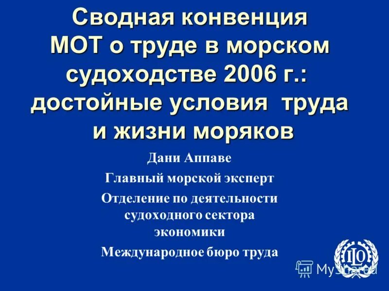 Морская конвенция о труде. Конвенция о труде в морском судоходстве. конвенция о труде в морском судоходстве 2006. конвенция международной организации труда 2006 г. конвенция мот.