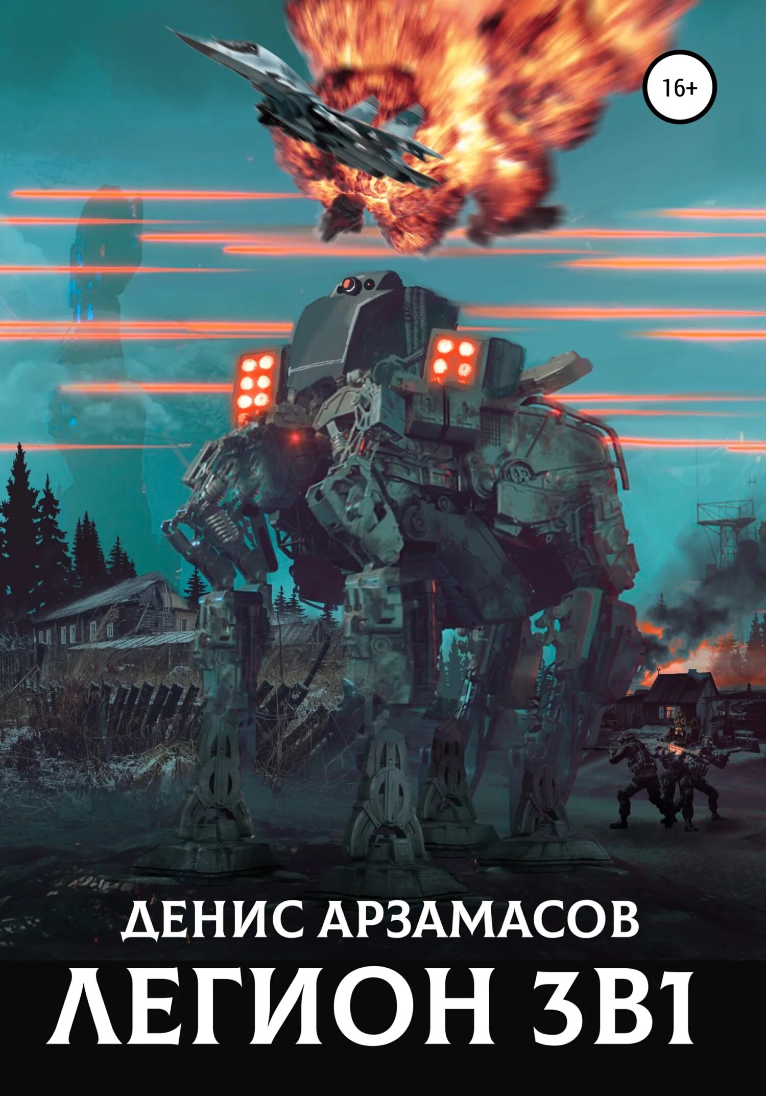 Легион читать полностью. Денис арзамасов легион. легион 3. легион книга. сокрытый легион.