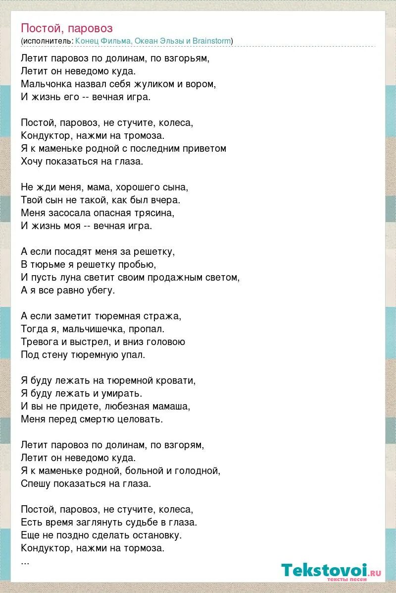 Текст песни постой стой можно. Постой паровоз слова. Слова песни постой паровоз. Постой, паровоз!. Песня постой паровоз не стучите колеса текст.