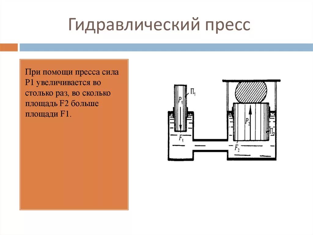 Какая формула гидравлического пресса. Пресс гидравлический схема принцип работы. устройство гидравлического пресса схема. гидравлический пресс физика принцип работы. строение гидравлического пресса физика 7 класс.
