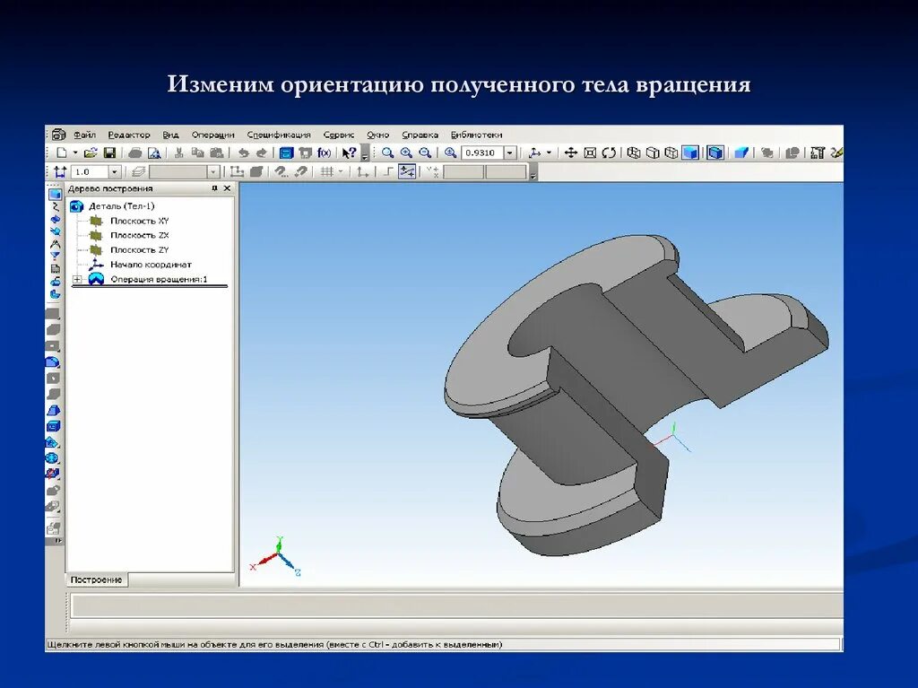 Моделирование тел вращения в компас 3д. Трехмерное моделирование тел вращения. Поверхностное моделирование в компас 3d. Как поменять ориентацию в компас 3д. Ориентация не меняется