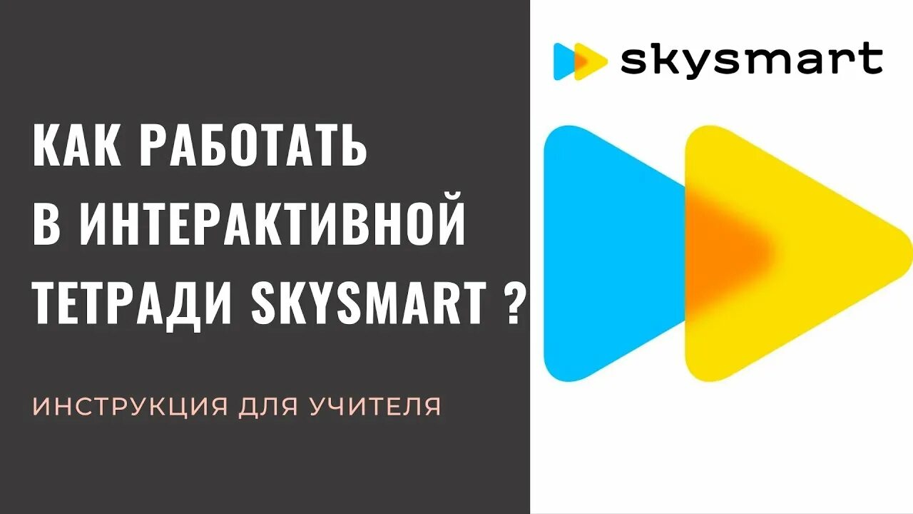 СКАЙСМАРТ. СКАЙСМАРТ интерактивная. Интерактивная тетрадь SKYSMART. СКАЙСМАРТ логотип. Скайсмарт для ученика