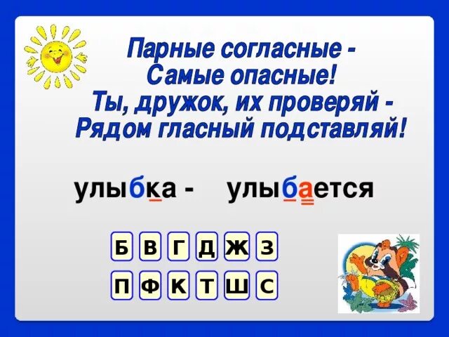 Согласные звуки лень. Правило парные звонкие и глухие согласные 1 класс. Парные согласные 2 класс правило. Орфограмма парный согласный в корне слова. Парные согласные памятка.