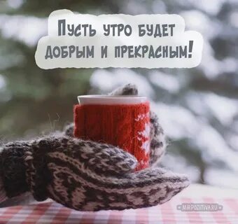 Доброе утро зимнее юмором