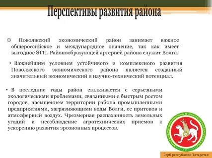 Социально экономические проблемы поволжья и перспективы развития