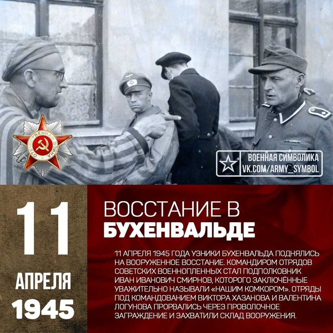 11 апреля 1945 года