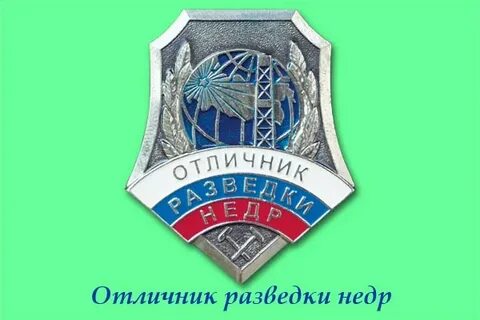 Разведчик недр