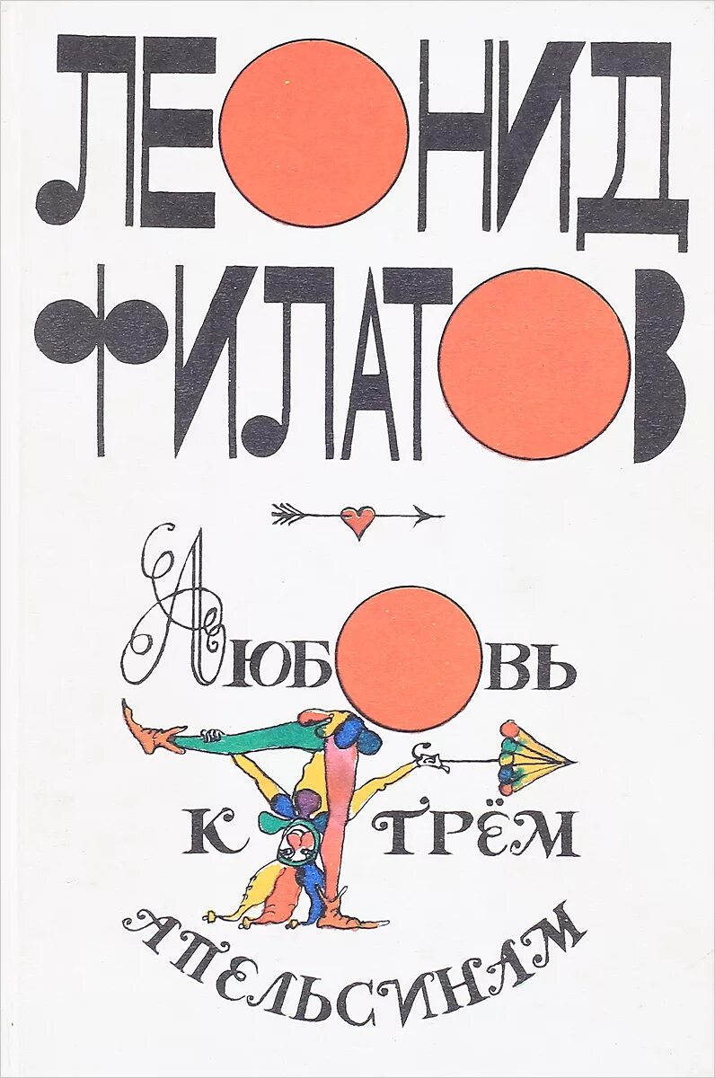 День апельсиновых сказок в детском саду. Сказка три апельсина книга сборник. Текст 3 апельсина. Сказка любовь к трем апельсинам. Любовь к трём апельсинам книга.