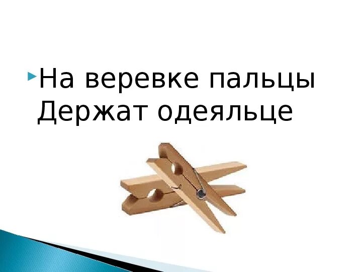 На веревке пальцы держат одеяльце. Загадка на веревке пальцы держат одеяльце. пальцами держит веревку. загадка про веревку.