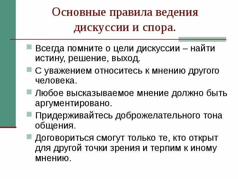 Метод диспута. Правила ведения Дискус. Основные правила ведения дискуссии. Основные правила ведения спора. Дискуссия правила ведения дискуссии.