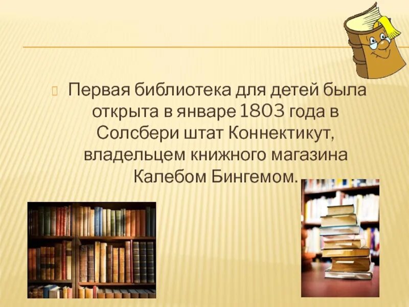 Первые библиотеки. Проект Школьная библиотека. Библиотека для презентации. Первая библиотека для детей была открыта в 1803 году. Текст библиотека 2 класс