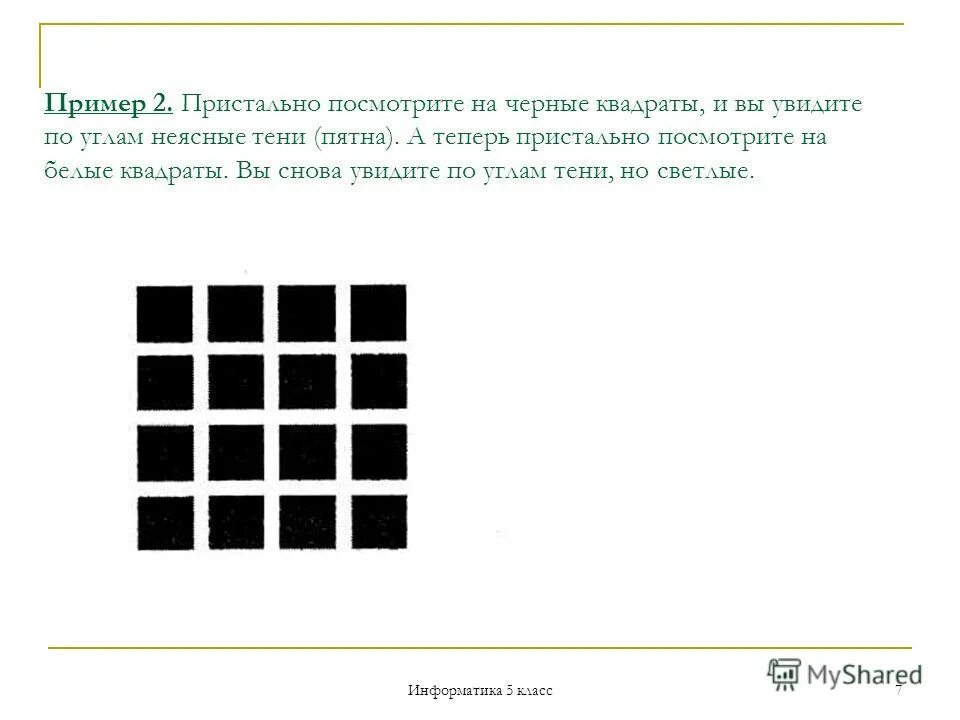 Квадрат по информатике 5 класс. Запиши Лики у адпаведнисти са схемами черные квадраты и белые. Картинка вы видите квадраты. Посмотри отвернись посмотри читать полностью