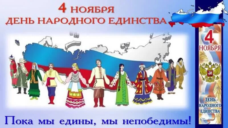 Народное единство для дошкольников. День народного единства плакат. День народного единства картинки. Плакат единство России.