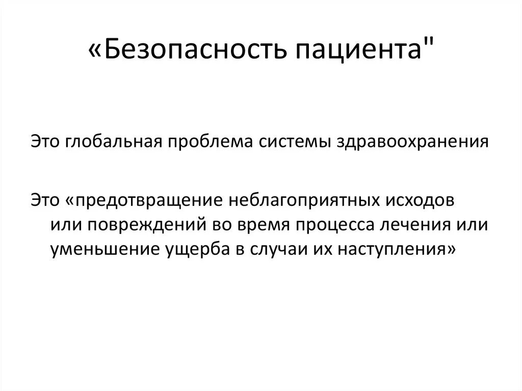 Тест профилактика ошибок идентификация пациента. Проблемы безопасности пациента. Понятие безопасности пациента. Организация безопасности для пациента. Безопасность пациента в медицинской организации.