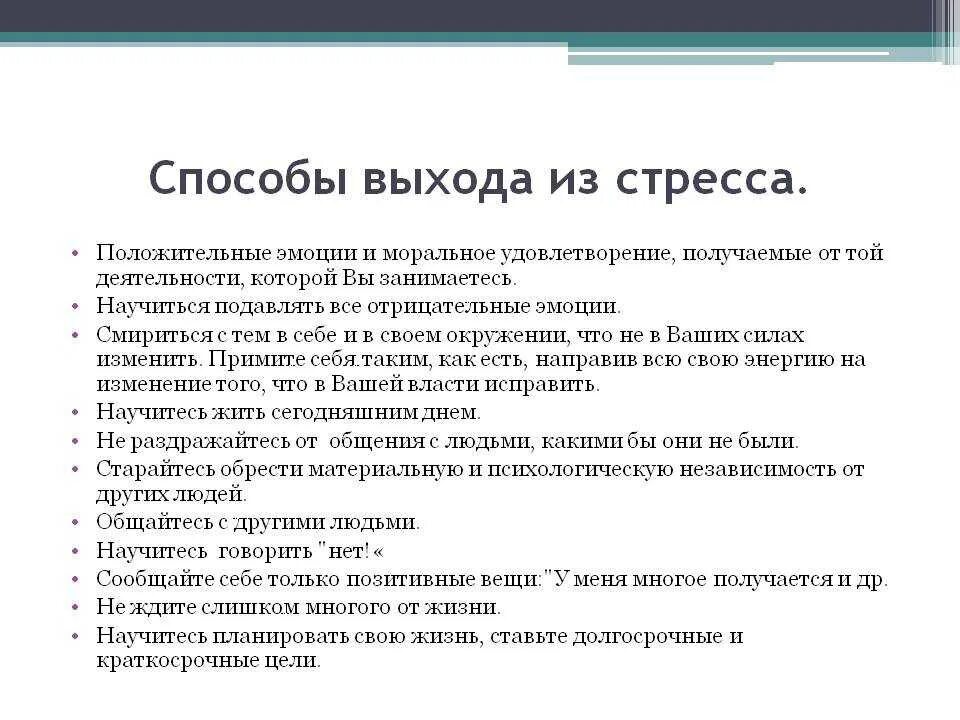 Депрессия программы. Стресс способы выхода из стресса психология. Сетодф выхода ТЗ стоесса. Способы выхода из стрессовых ситуаций. Методы выхода из стрессовой ситуации.