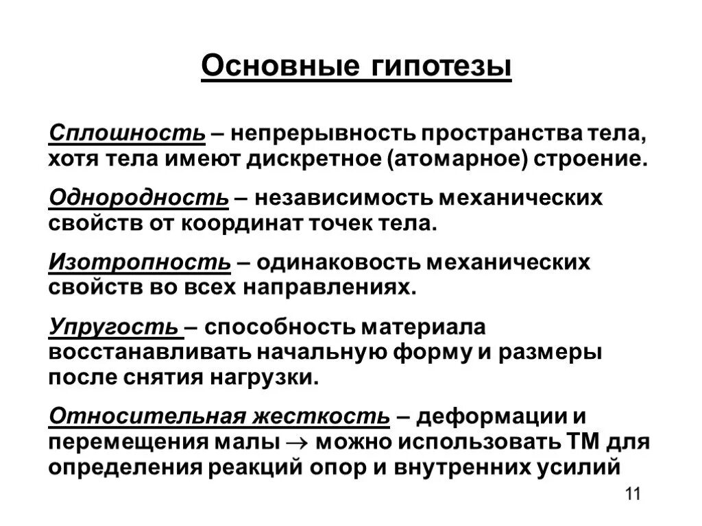 Сопротивление материалов изучает. Гипотезы сопротивления материалов. Основные гипотезы сопротивления материалов. Основные гипотезы Сопромата. Гипотезы сопротивления материалов техническая механика.